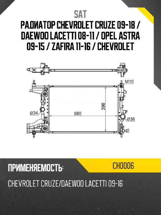 Радиатор chevrolet cruze 09-18  sat ch0006