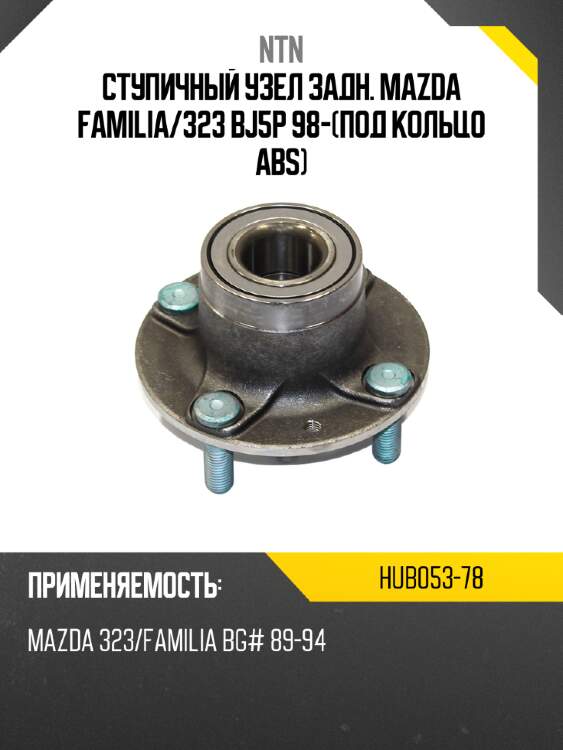 Ступичный узел задн. mazda familia ntn hub053-78