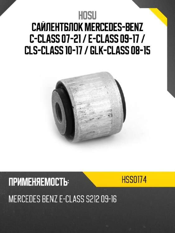 Сайлентблок mercedes-benz c-class 07-21  hosu hss0174