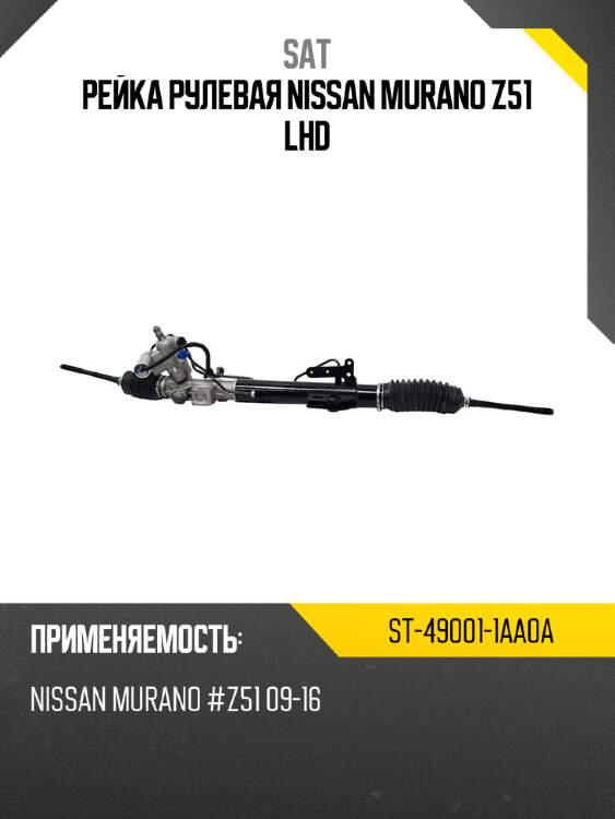 Рейка рулевая nissan murano z51 lhd sat st-49001-1aa0a