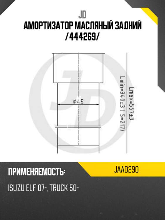 Амортизатор масляный задний /444269/ jd jaa0290