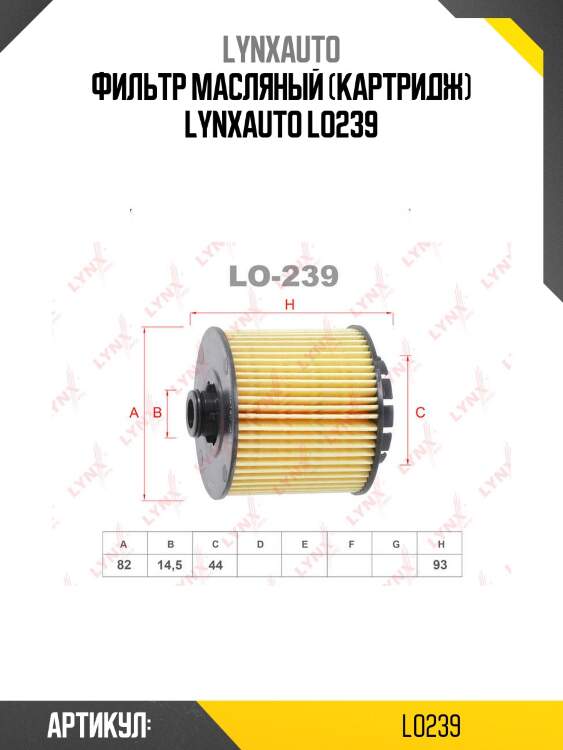 Фильтр масляный (картридж) lynxauto lo239