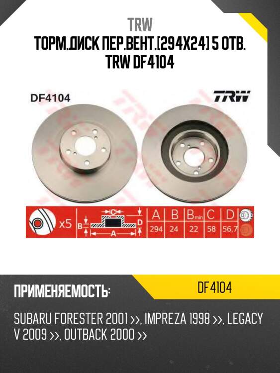 Диск тормозной передний subaru forester, impreza, legacy, outback df4104 trw