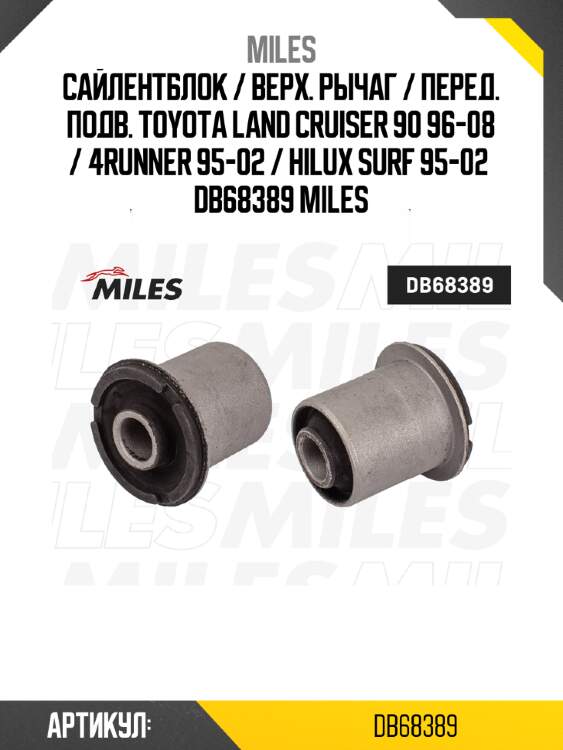 Сайлентблок / верх. рычаг / перед. подв. toyota land cruiser 90 96-08 / 4runner 95-02 / hilux surf 95-02  db68389 miles