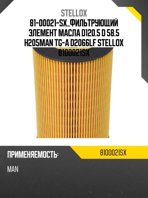 Фильтрующий элемент масла d120.5 d 58.5 h205,man tg-a d2066lf