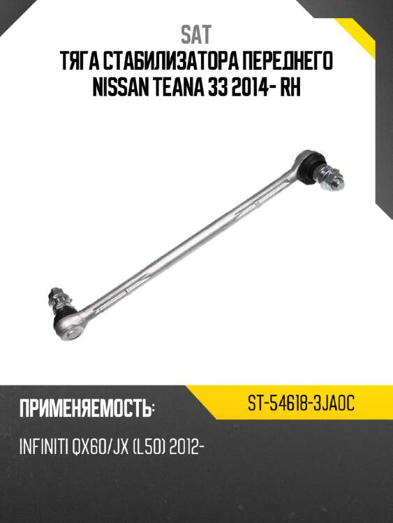 Тяга стабилизатора переднего nissan teana 33 2014- rh sat st-54618-3ja0c