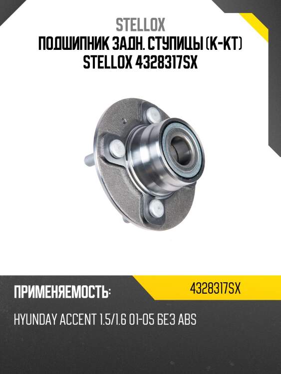 Подшипник задн. ступицы (к-кт) stellox 4328317sx