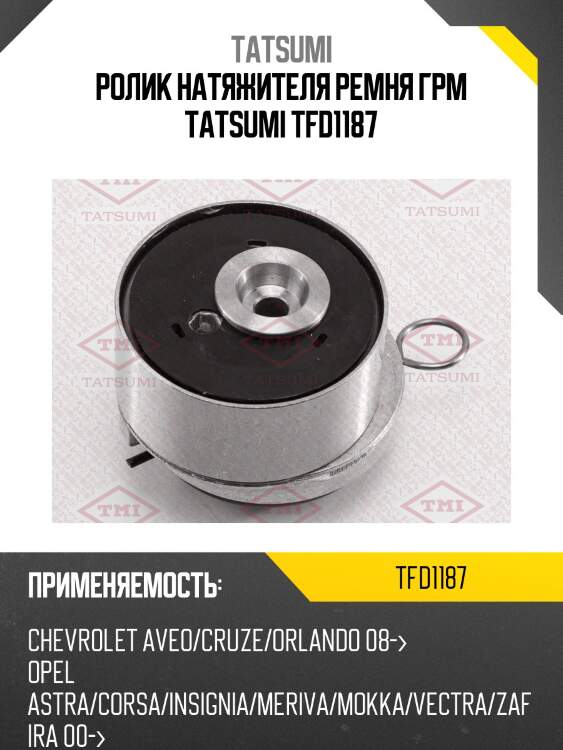 Ролик натяжителя ремня грм tatsumi tfd1187