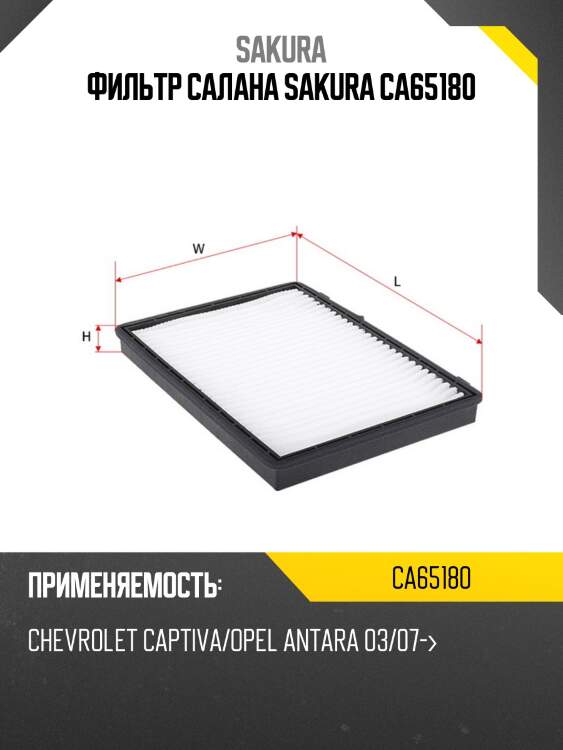 Фильтр салана sakura ca65180
