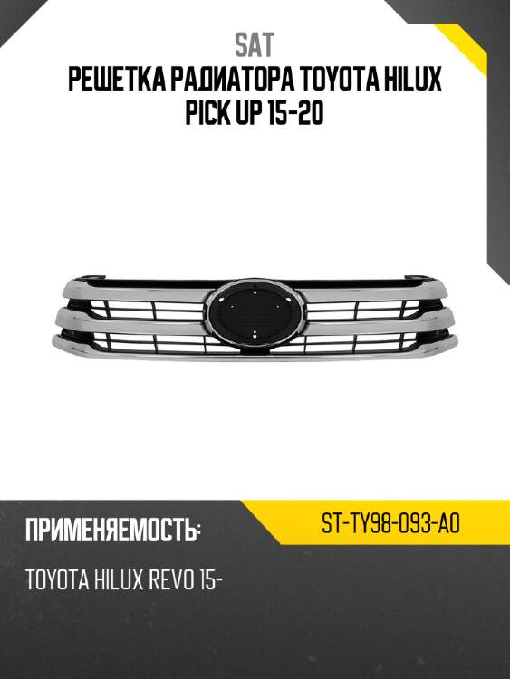 Решетка радиатора toyota hilux pick up 15-20 sat st-ty98-093-a0