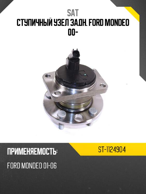 Ступичный узел задн. ford mondeo 00- sat st-1124904