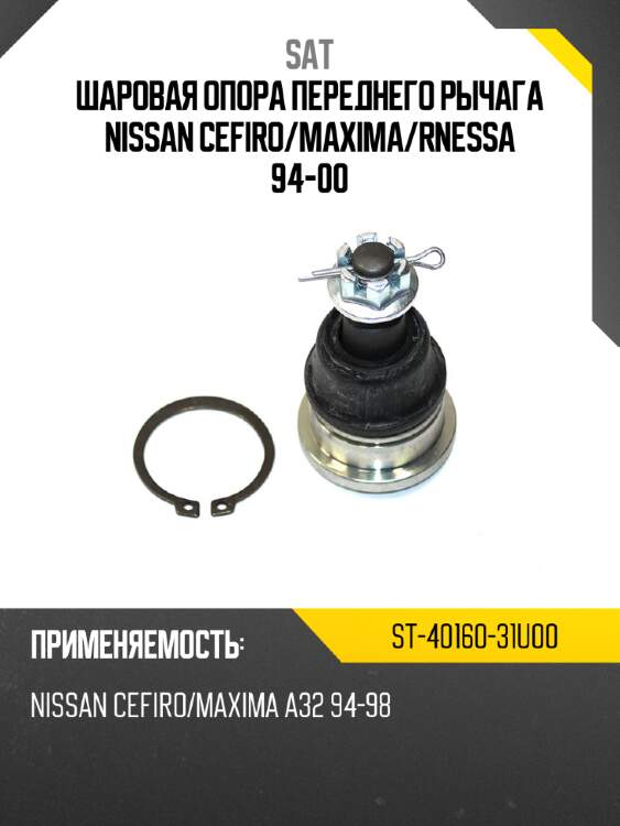 Шаровая опора переднего рычага nissan cefiro sat st-40160-31u00