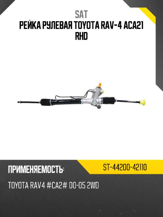 Рейка рулевая toyota rav-4 aca21 rhd sat st-44200-42110