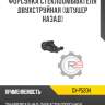 Форсунка стеклоомывателя двухструйная [штуцер назад] r8 gx-p520h