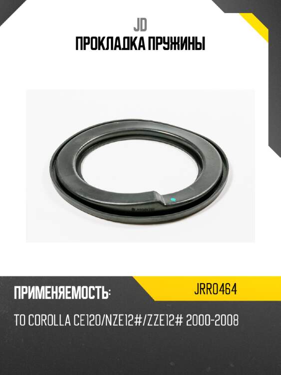 Прокладка пружины jd jrr0464