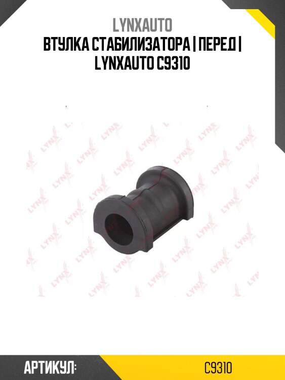 Втулка стабилизатора | перед | lynxauto c9310