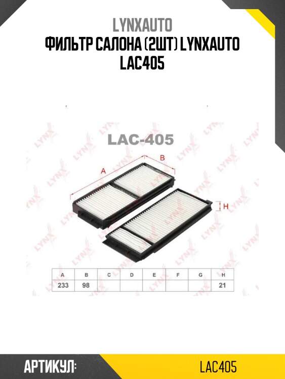 Фильтр салона (2шт) lynxauto lac405