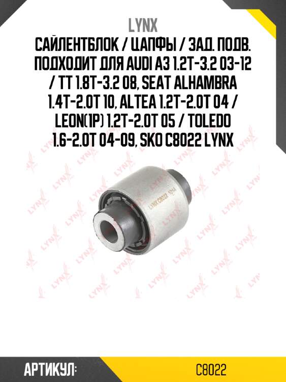 Сайлентблок / цапфы / зад. подв. подходит для audi a3 1.2t-3.2 03-12 / tt 1.8t-3.2 08, seat alhambra 1.4t-2.0t 10, altea 1.2t-2.0t 04 / leon(1p) 1.2t-2.0t 05 / toledo 1.6-2.0t 04-09, sko c8022 lynx