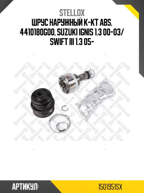 Шрус наружный к-кт abs, 4410180g00, suzuki ignis 1.3 00-03/ swift iii 1.3 05-