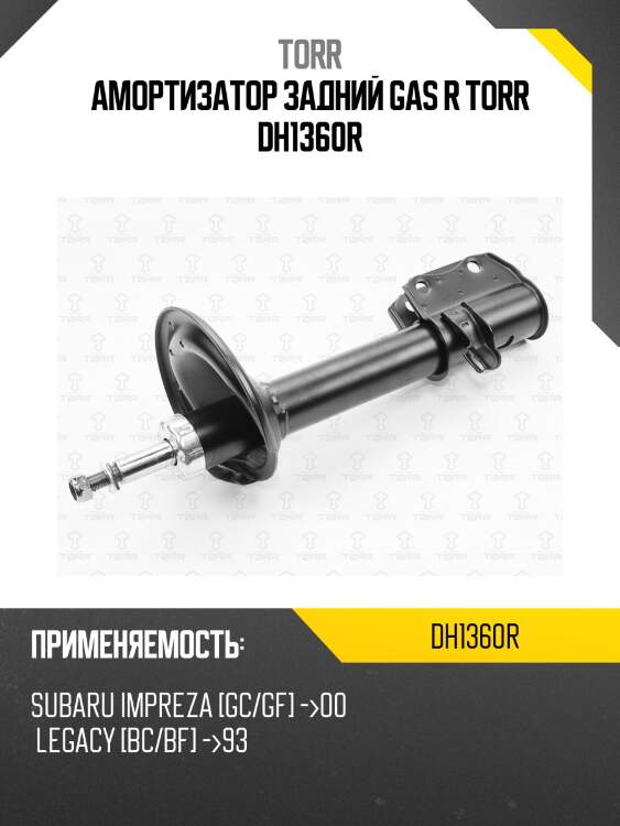 Амортизатор задний gas r torr dh1360r