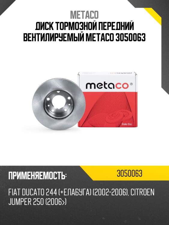 Диск тормозной передний вентилируемый metaco 3050063