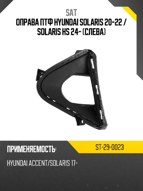 Оправа птф hyundai solaris 20-22  sat st-29-0023