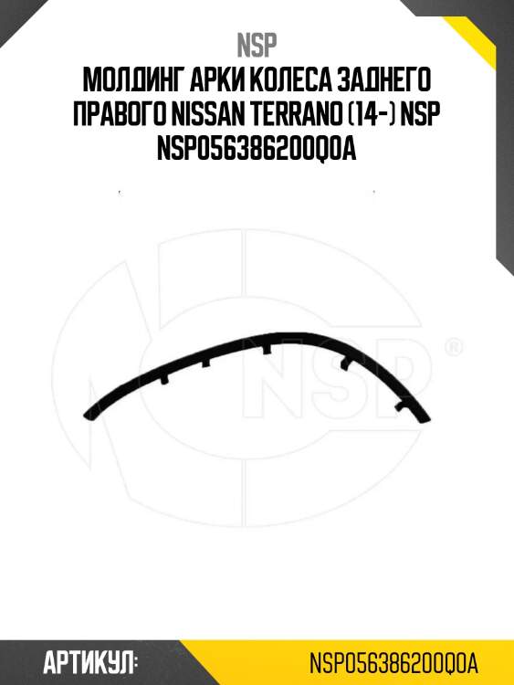 Молдинг арки колеса заднего правого nissan terrano (14-) nsp nsp056386200q0a