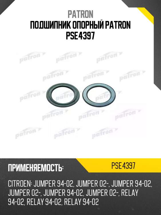 Подшипник опорный patron pse4397