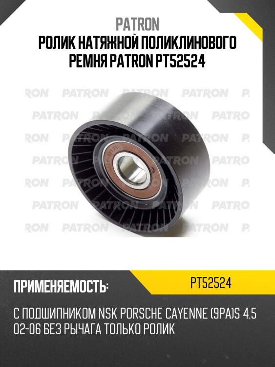 Ролик натяжной поликлинового ремня patron pt52524