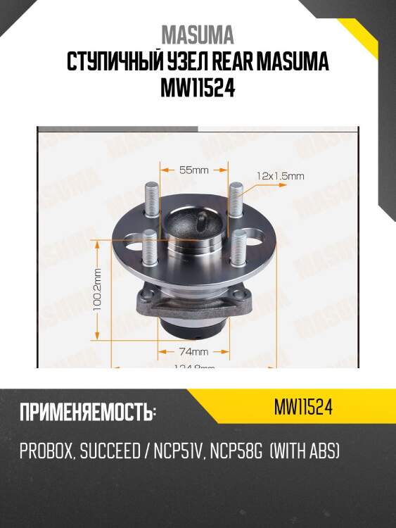 Ступичный узел rear MASUMA MW11524