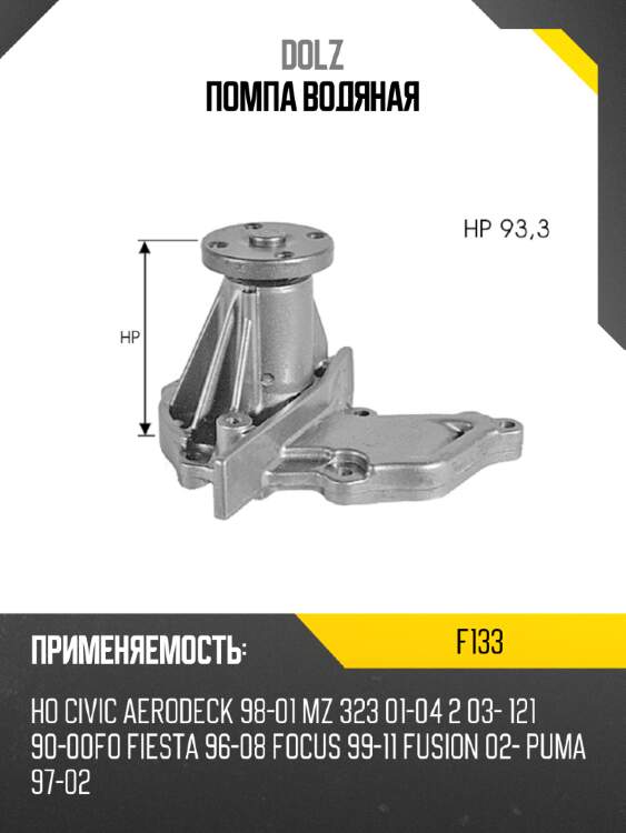 Помпа водяная dolz f133