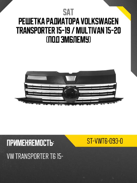 Решетка радиатора volkswagen transporter 15-19  sat st-vwt6-093-0