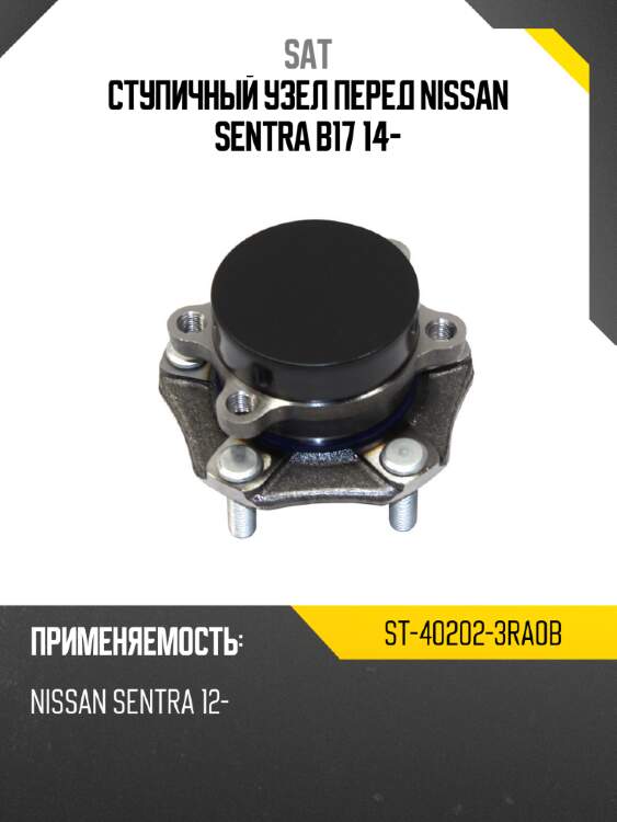 Ступичный узел перед nissan sentra b17 14- sat st-40202-3ra0b