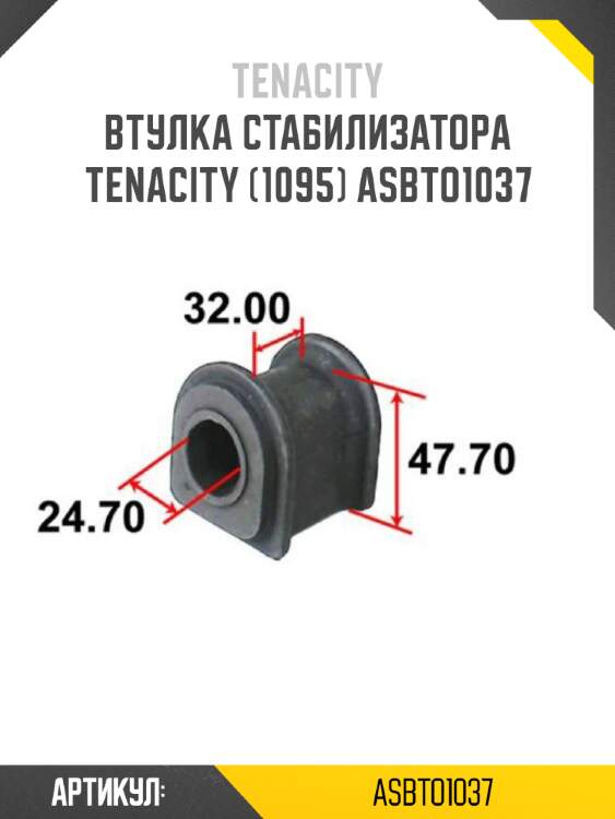Втулка стабилизатора tenacity (1095) asbto1037