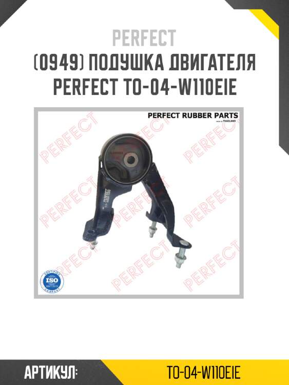 Подушка двигателя perfect to-04-w110eie perfect to-04-w110eie