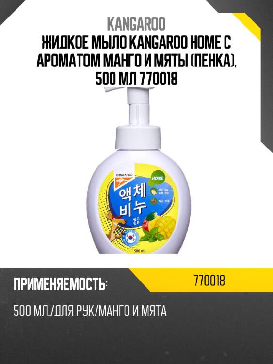 Жидкое мыло Kangaroo Home с ароматом манго и мяты (пенка), 500 мл 770018