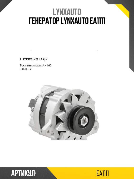 Генератор lynxauto ea1111