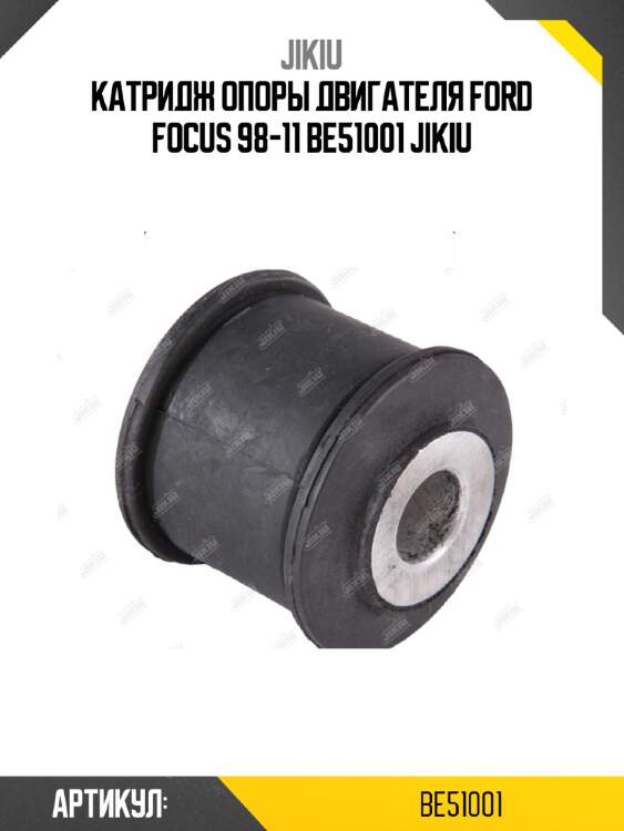Катридж опоры двигателя ford focus 98-11 be51001 jikiu