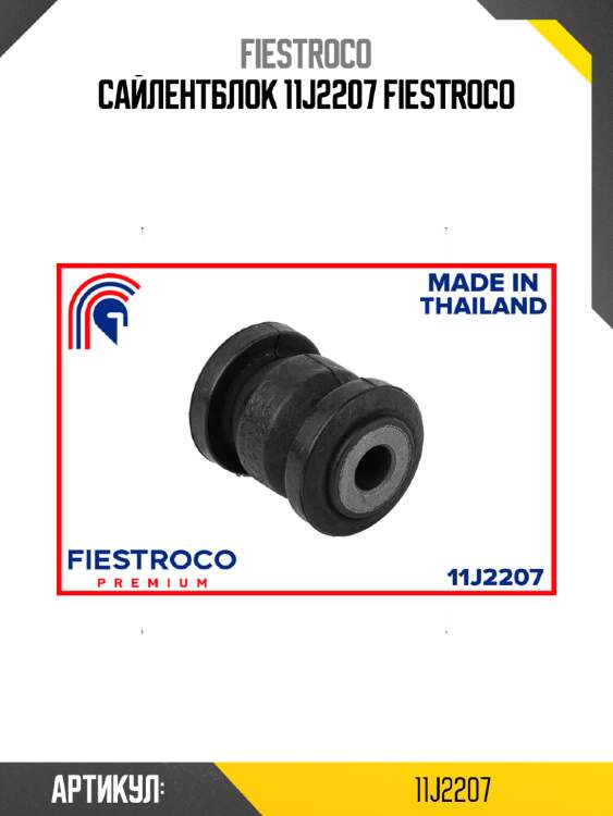 Сайлентблок 11j2207 fiestroco