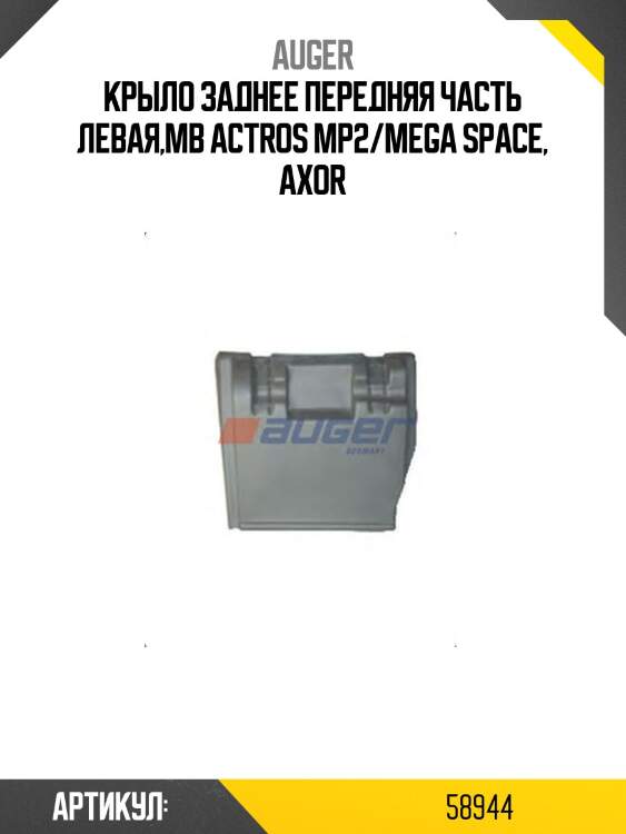 Крыло заднее передняя часть левая,mb actros mp2/mega space, axor