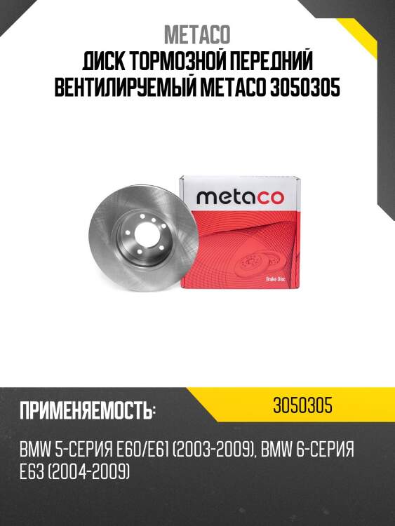 Диск тормозной передний вентилируемый metaco 3050305