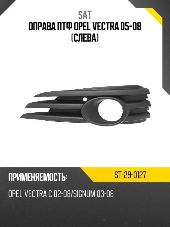 Оправа птф opel vectra 05-08 слева sat st-29-0127