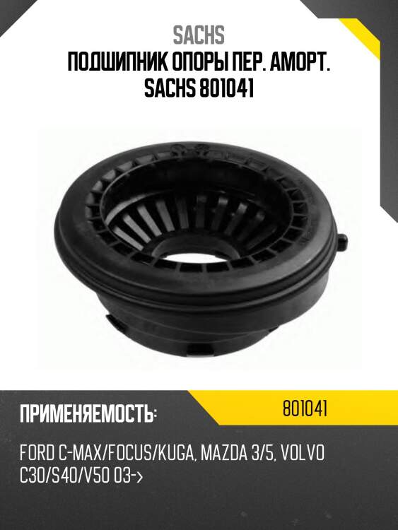 Подшипник опоры пер. аморт. sachs 801041