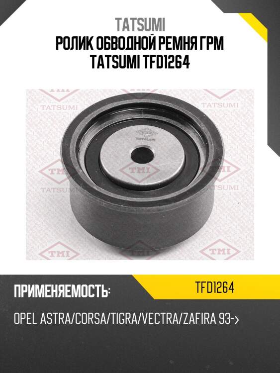 Ролик обводной ремня грм tatsumi tfd1264