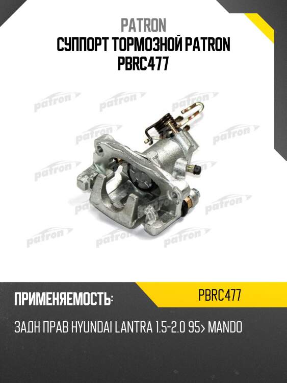 Суппорт тормозной patron pbrc477