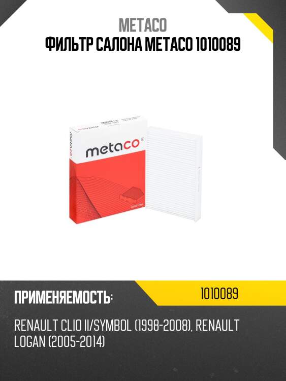 Фильтр салона metaco 1010089