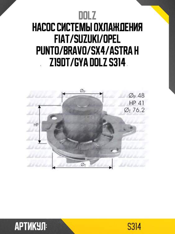 Насос системы охлаждения fiat/suzuki/opel punto/bravo/sx4/astra h z19dt/gya dolz s314