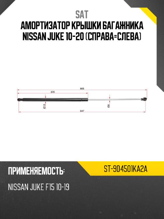 Амортизатор крышки багажника nissan juke 10-20 справа-слева sat st-904501ka2a