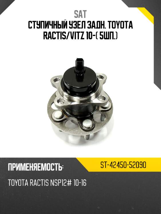Ступичный узел задн. toyota ractis sat st-42450-52090