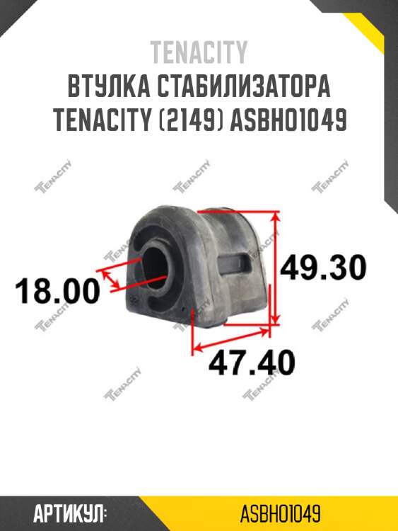 Втулка стабилизатора tenacity (2149) asbho1049